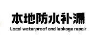 会宁卫生间防水补漏